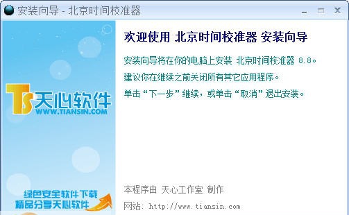 天心北京时间校准器 v9.9