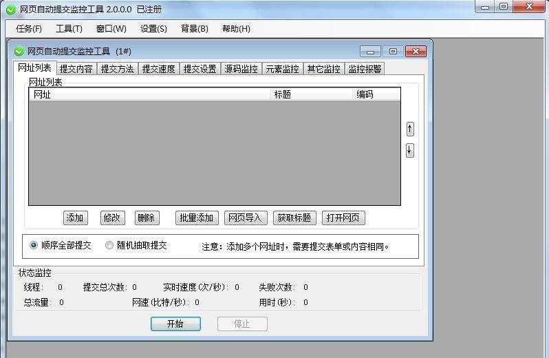 木头网页自动提交监控工具 v7.7