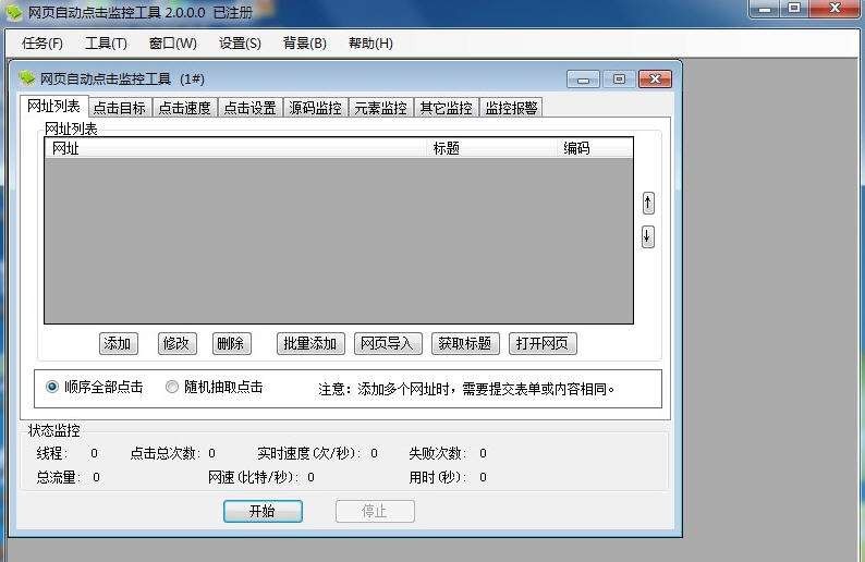 木头网页自动点击监控工具 v7.5