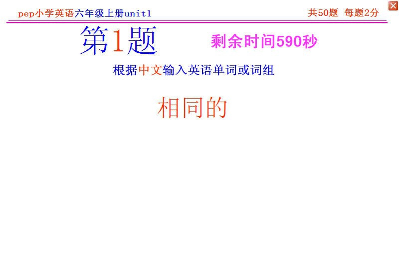 pep小学英语六年级上册单词记忆软件 v2018