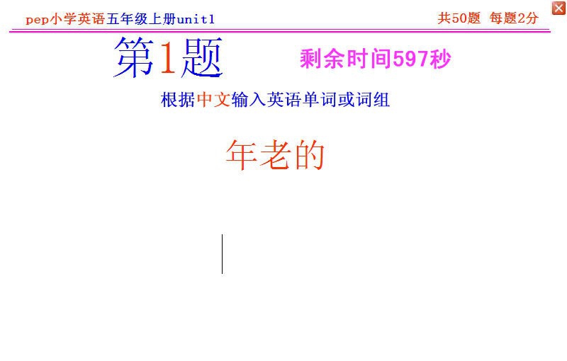 pep小学英语五年级上册单词记忆软件 v2018