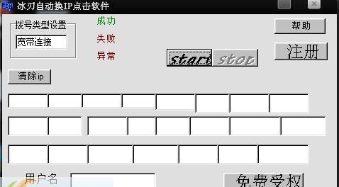 冰刃自动换ip点击软件 v0.7