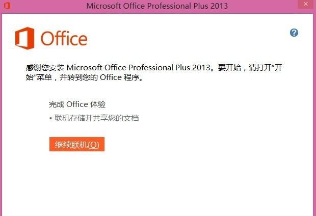 Microsoft Office 2013 鐎规ɑ鏌熸稉顓熸瀮v1.5