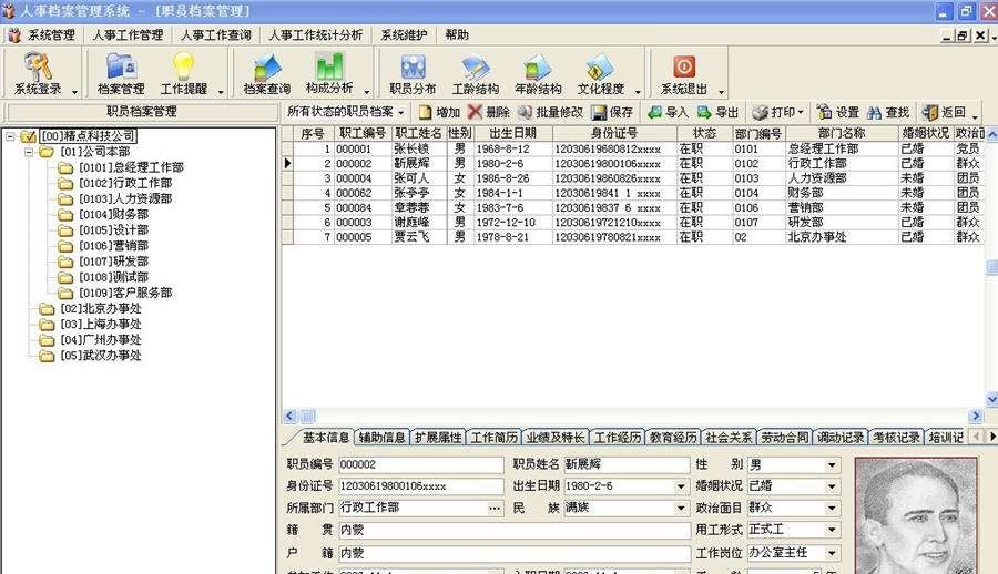 精点人事档案管理系统 v6.6