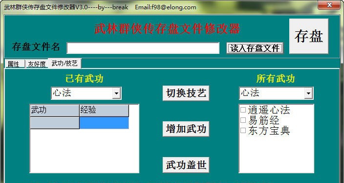 武林群侠传修改器 v3.10