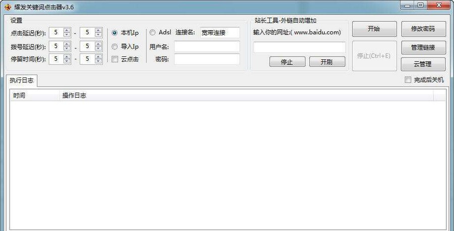 耀发关键词点击器 v3.12