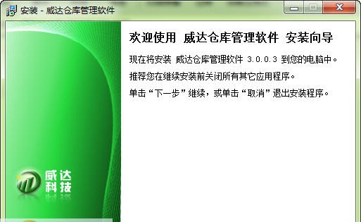 威达仓库管理软件 v3.1.0.5