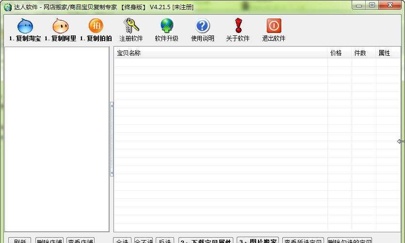 达人淘宝店铺宝贝复制专家 v4.26