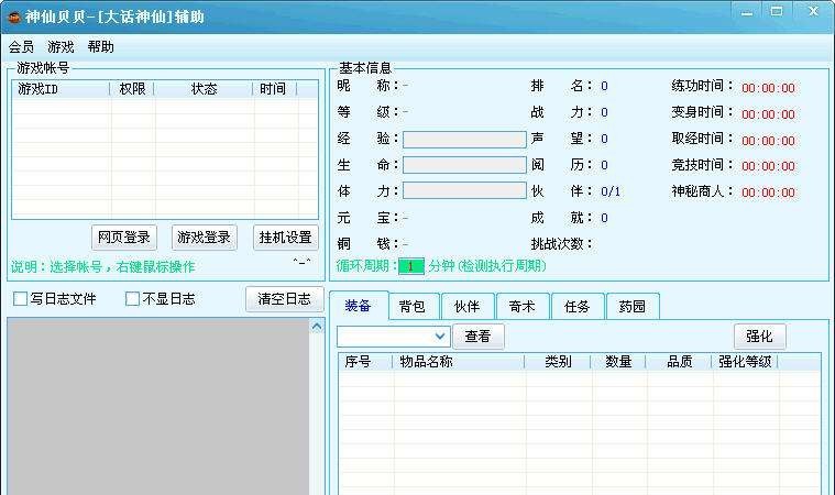 神仙贝贝(大话神仙辅助工具) v2.61