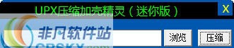 UPX压缩加壳精灵 v1.6