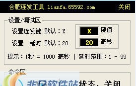 合肥连发工具 v1.12