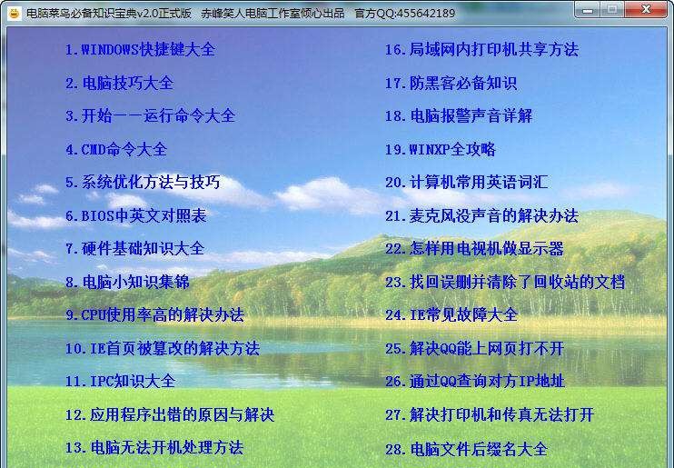 电脑菜鸟必备知识宝典 v2.7