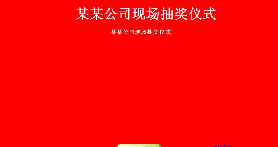 自定义照片抽奖 v3.12