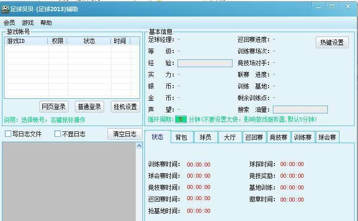 足球贝贝辅助 v1.05