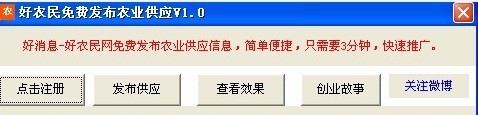 好农民免费发布农业供应工具 v1.4