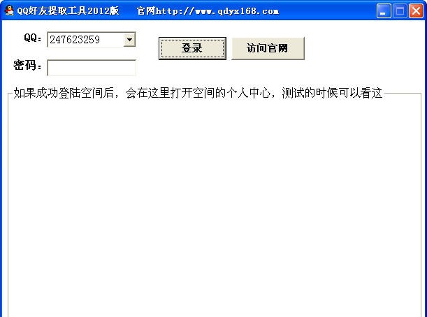 起点营销QQ好友提取工具 2012 v1.4