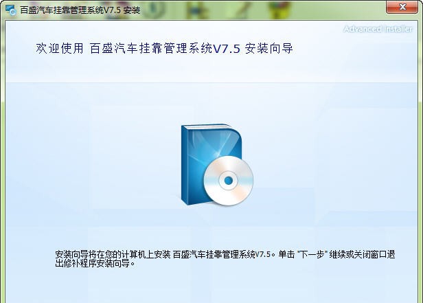 百盛运管所车辆挂靠管理软件 v7.10