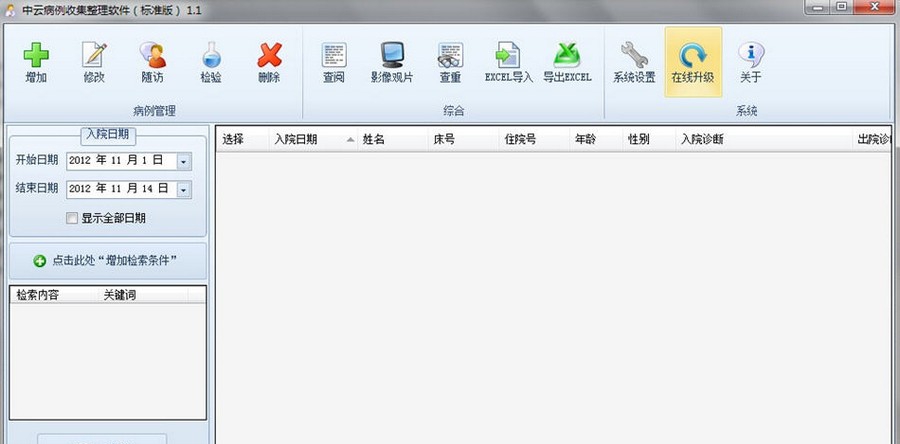 中云病例收集整理软件 v1.8