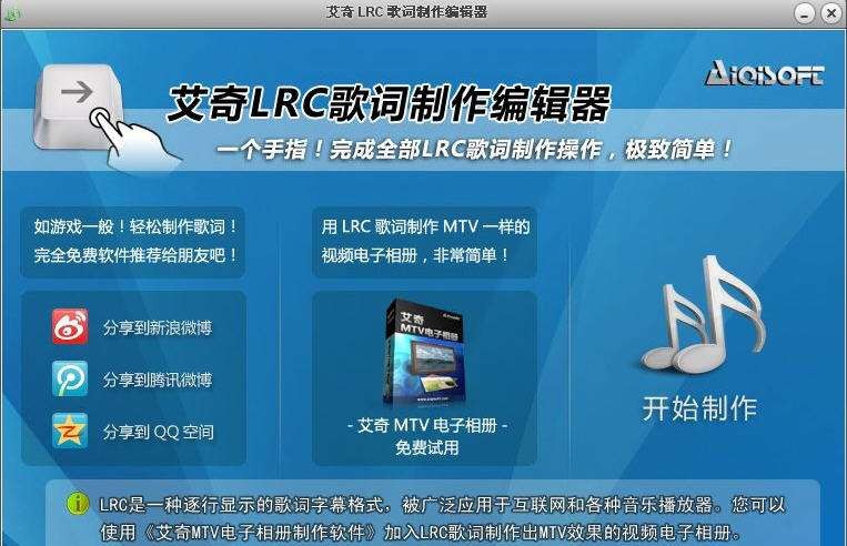 艾奇Lrc歌词制作编辑器 v1.50.1018