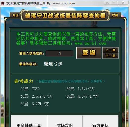 QQ部落辅助洞穴排兵布阵快查工具 v2.5