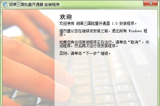 胡莱三国批量开通器 v1.6