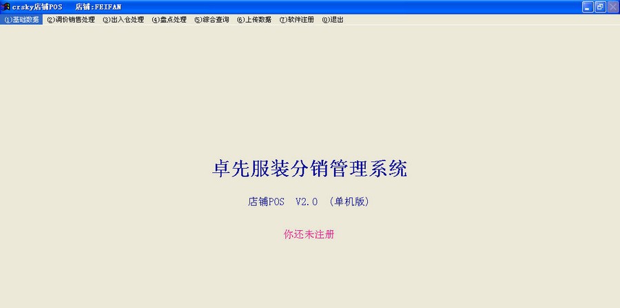 卓先服装分销店铺POS v2.4