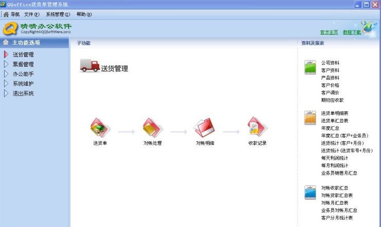QQoffice送货单管理系统 v8.7.5.4