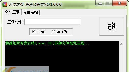 天使之翼急速加壳专家 v1.0.0.3
