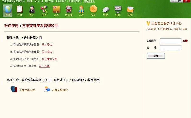 万乘美容美发软件 v5.0.13