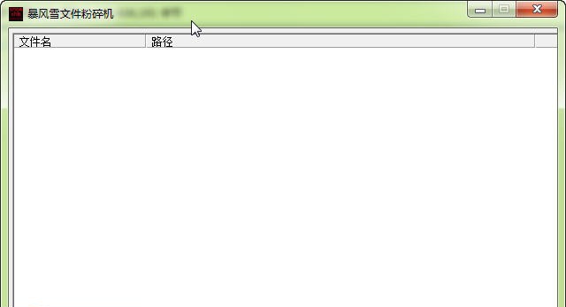 暴风雪文件粉碎机 v1.5