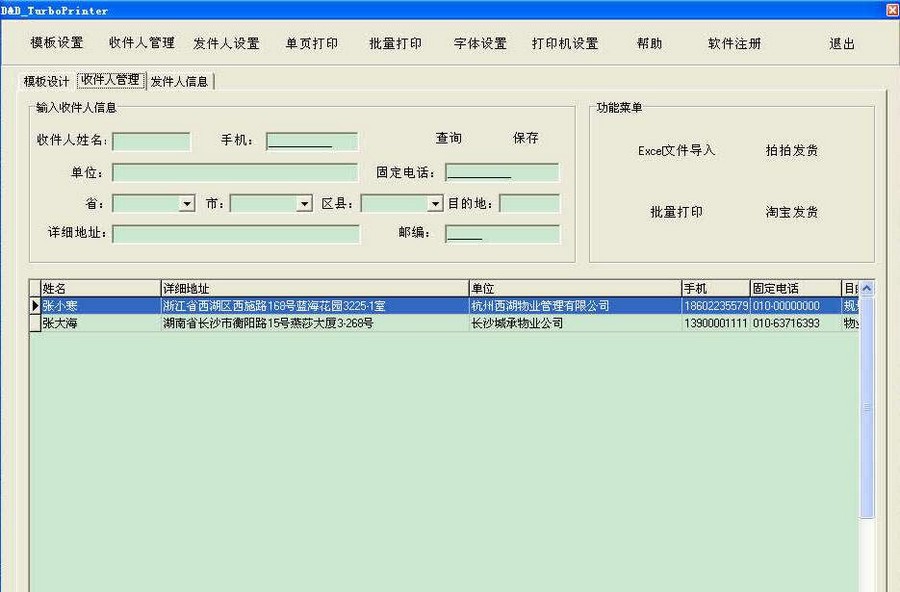 鼎鼎邮单打印软件 v2.4