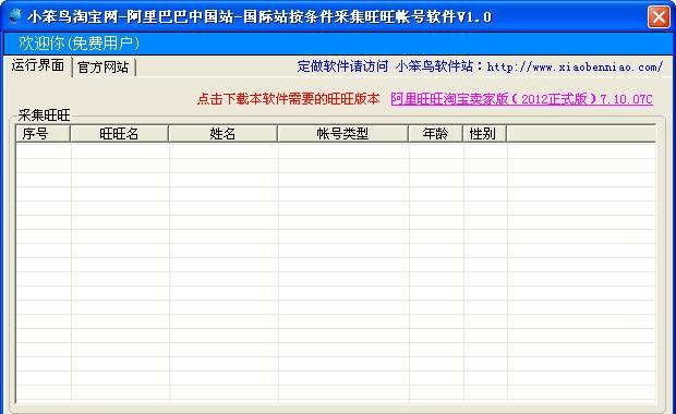 小笨鸟旺旺帐号采集软件 v1.6