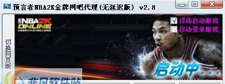 预言者NBA2k online金牌网吧代理 v2.13