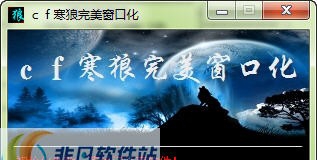 CF寒狼窗口化 build 20130128 鐎瑰瞼绶╲1.4