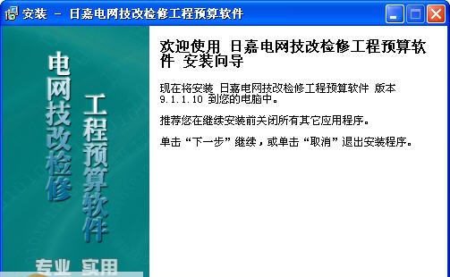 日嘉电网技改检修工程预算软件 v9.1.1.15