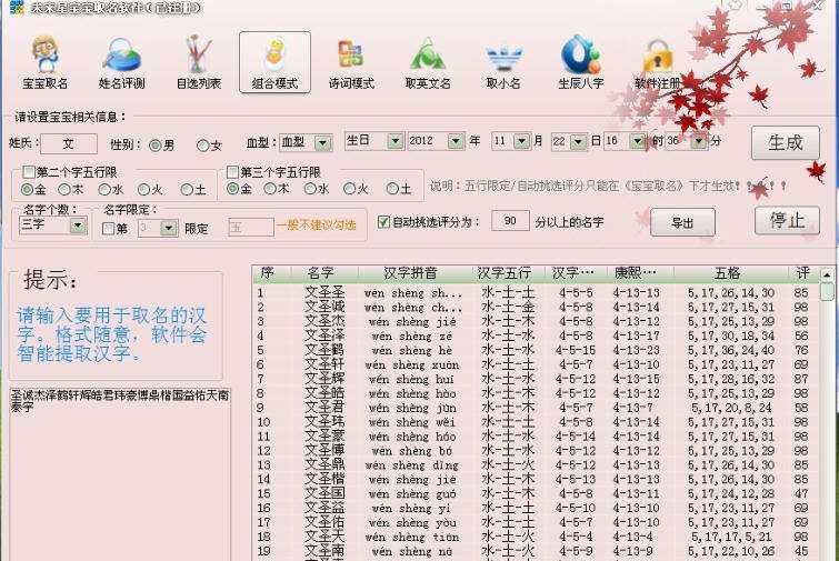 未来星宝宝取名软件 v2013.1.1.4