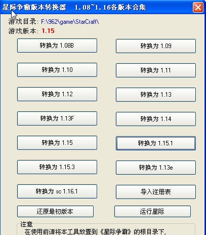 星际争霸版本转换器 v2.6