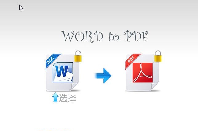 奇迹WORD转PDF转换器 v5.4