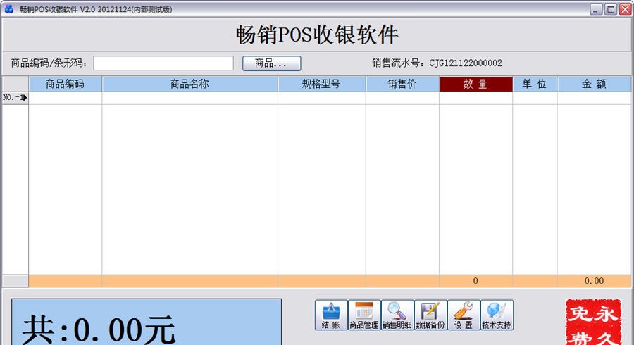 畅销POS收银软件 v2.4