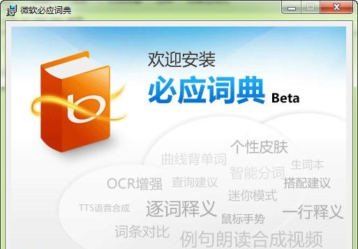 必应词典 v3.5.4.8