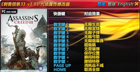 刺客信条3超级修改器 v1.11