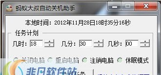 蚂蚁大叔自动关机助手 build 20121129 閸忓秷鍨倂1.4