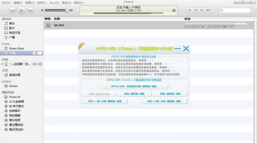 iTunes下载提速软件 v11.0.1.17