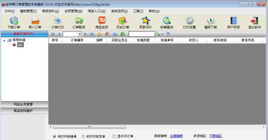 金苹果订单单打印助手 v2.06