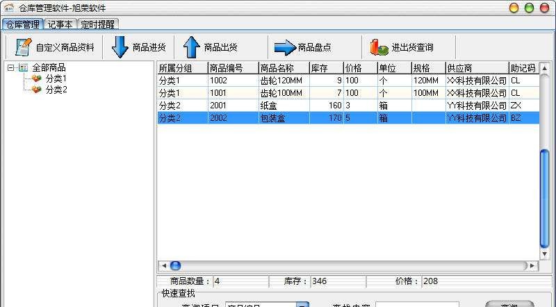 旭荣仓库管理软件 v1.5