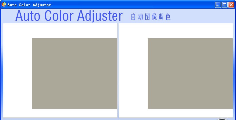 AutoColorAdjuster(自动图像调色) v1.4
