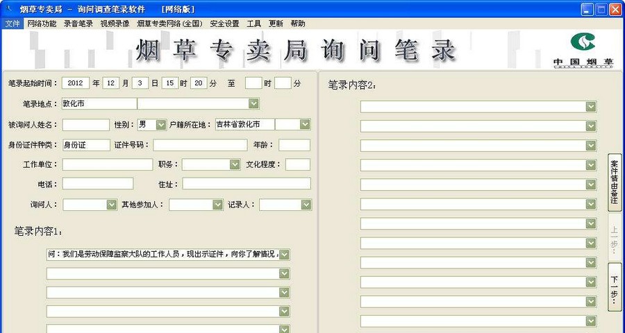烟草专卖询问笔录 v2.8
