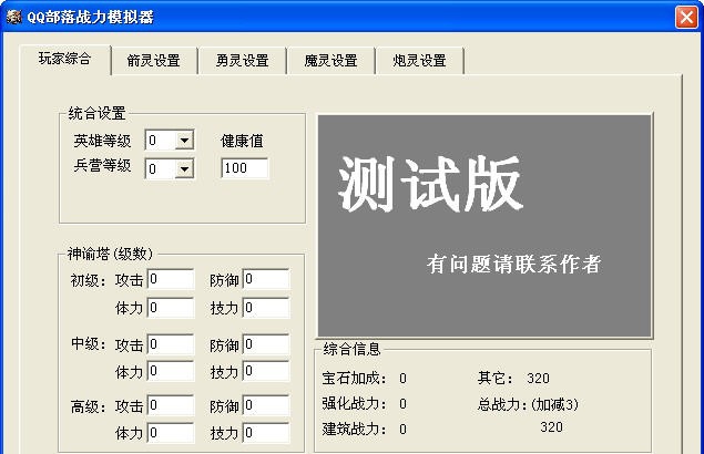 QQ部落守卫战战力模拟器 v1.6