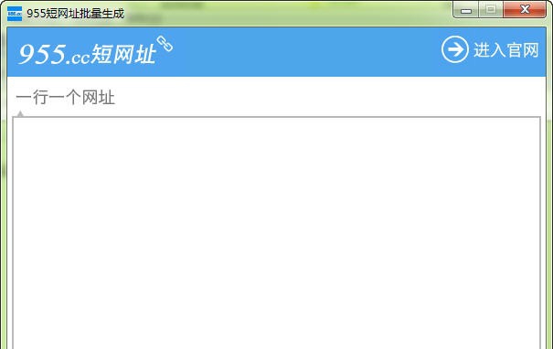 955批量短网址生成工具 v1.5