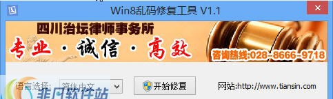 Win8乱码修复工具 v1.8